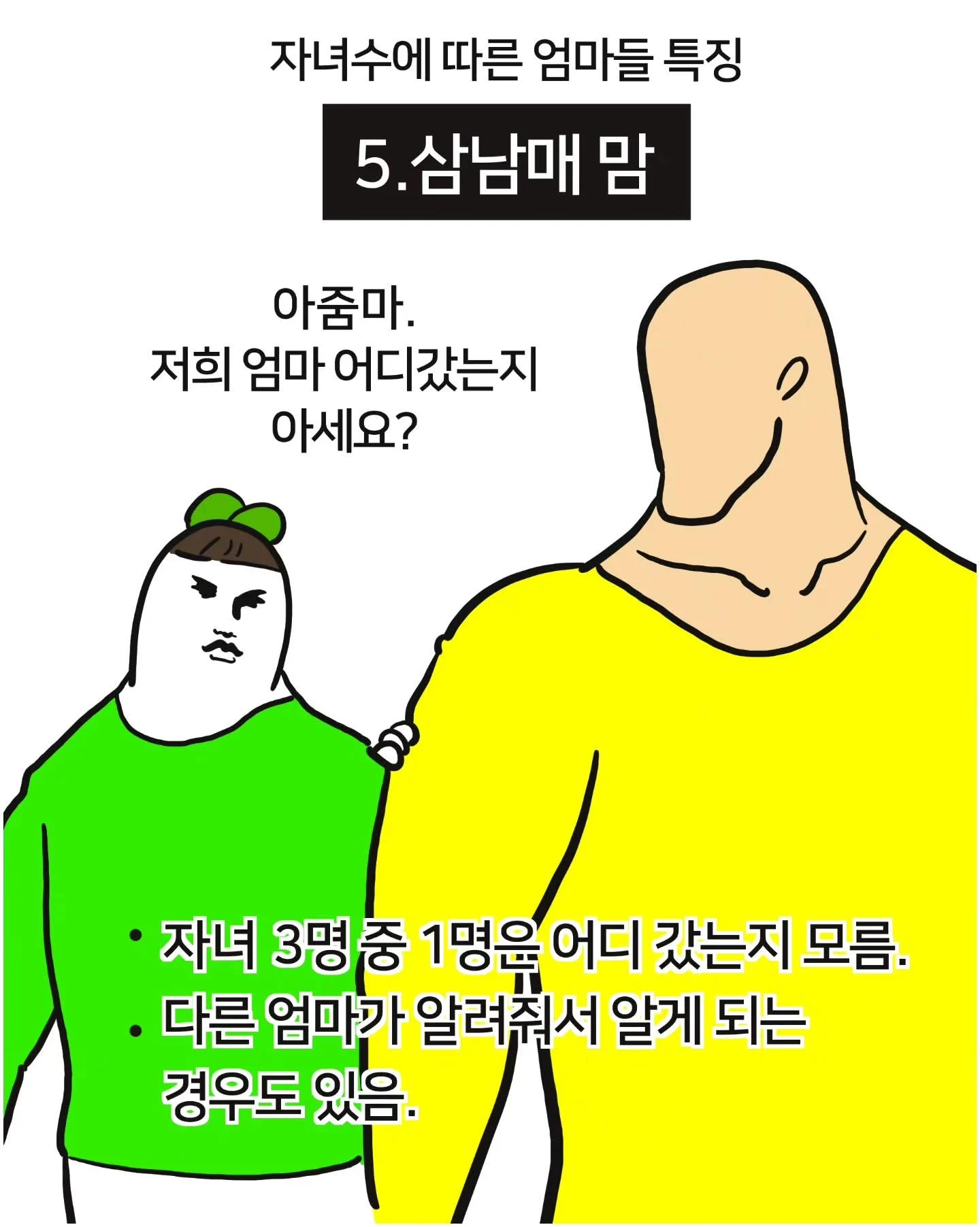 자녀 수에 따른 엄마들 특징 (5)
