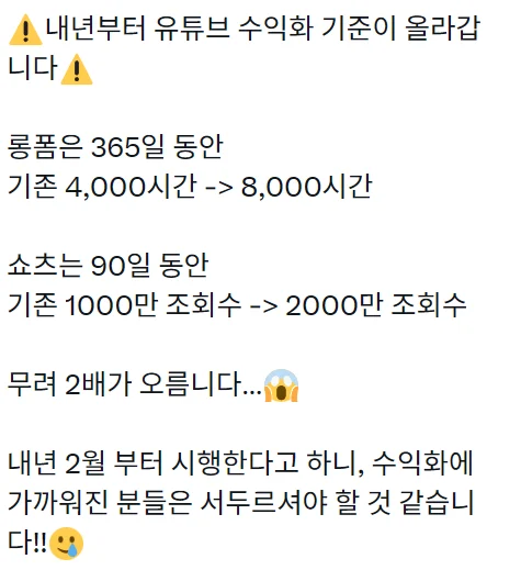 내년부터 유튜브 수익화 기준 대폭 상향 (3)