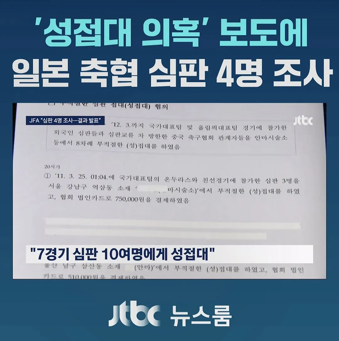 日축협," 성접대 받은 日심판 4명 조사중.. 조사결과 공개할것" (2)