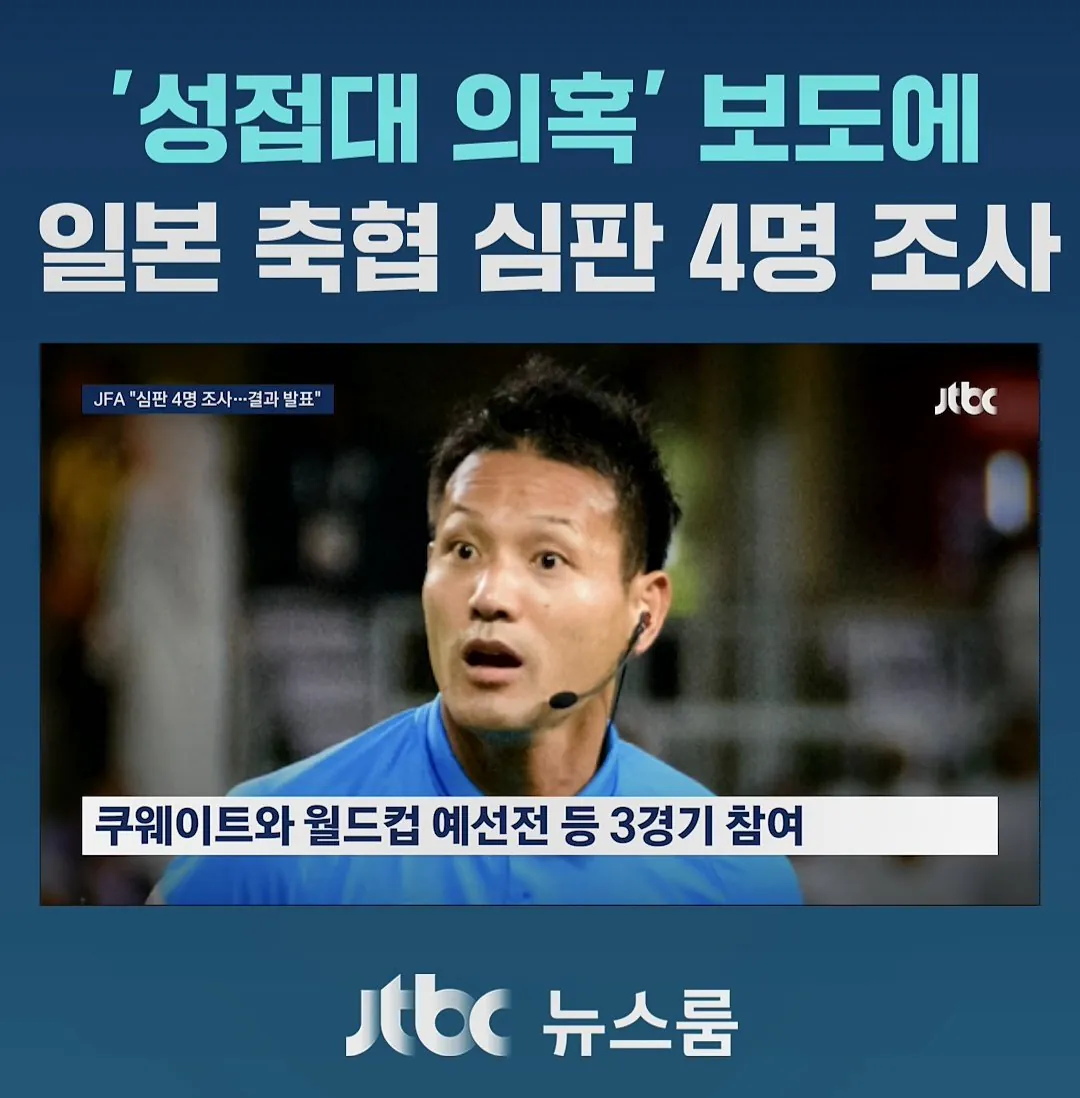 日축협," 성접대 받은 日심판 4명 조사중.. 조사결과 공개할것" (3)