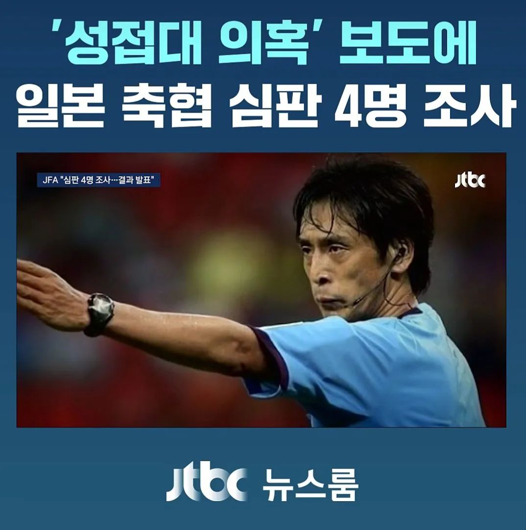 日축협," 성접대 받은 日심판 4명 조사중.. 조사결과 공개할것" (4)
