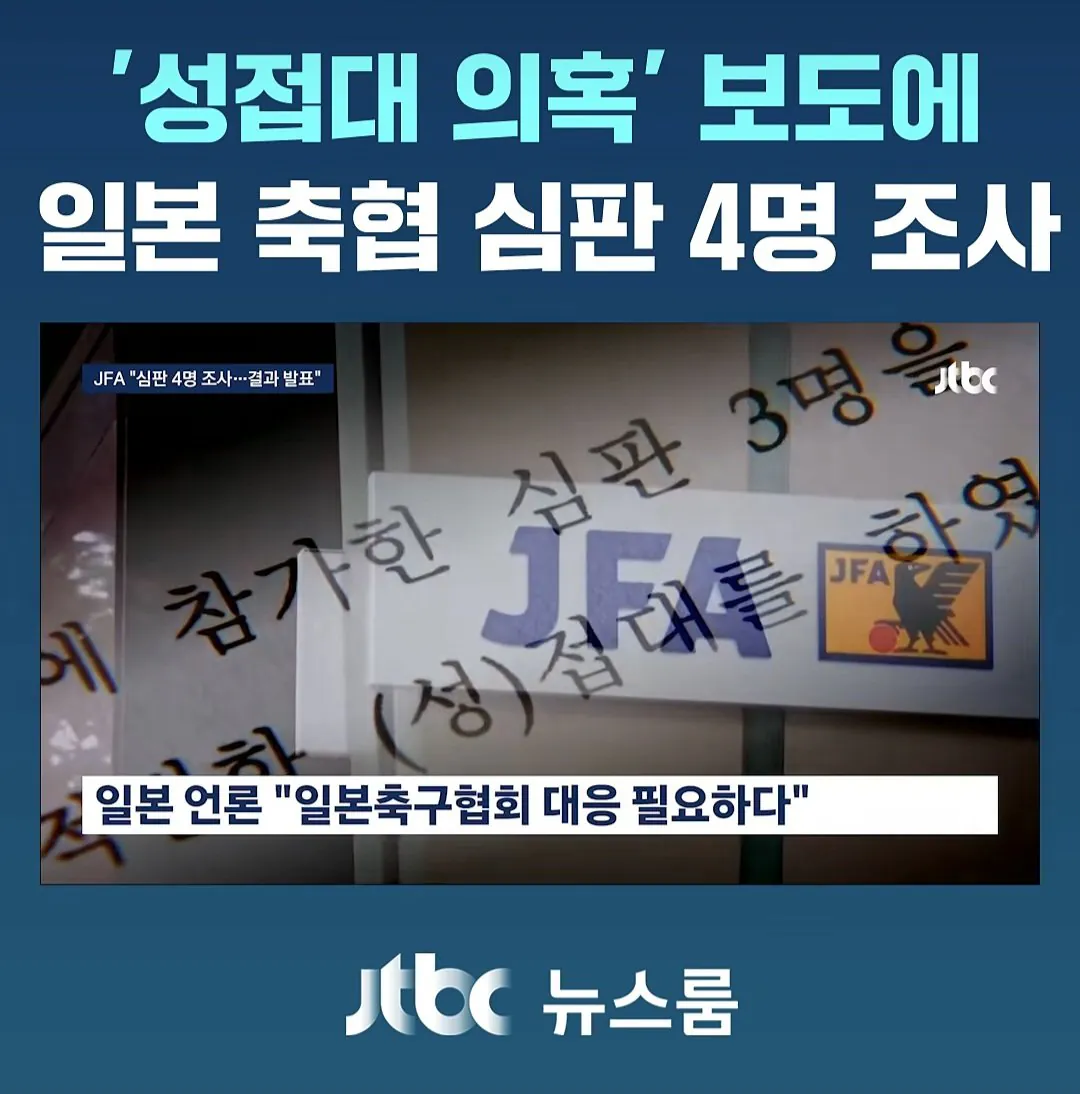 日축협," 성접대 받은 日심판 4명 조사중.. 조사결과 공개할것" (5)