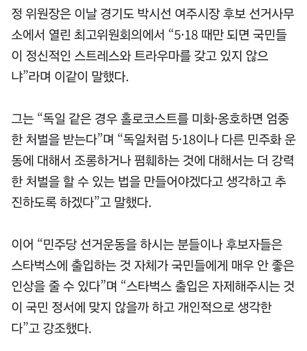 정청래, “스타벅스 출입 자제..518 조롱 처벌법” (2)