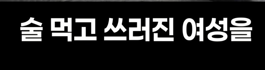 길에 술마시고 쓰러진 여성, 도와줘야하나? (2)