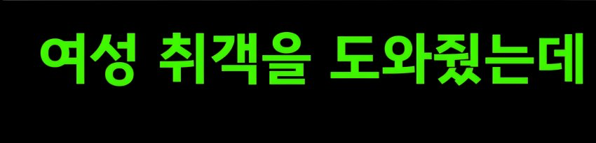 길에 술마시고 쓰러진 여성, 도와줘야하나? (7)