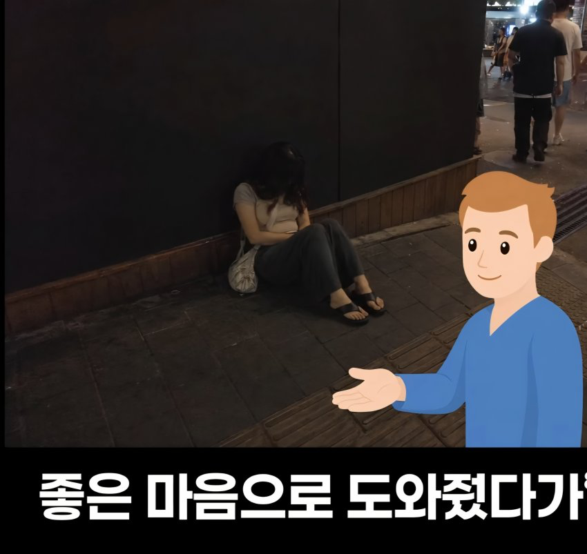 길에 술마시고 쓰러진 여성, 도와줘야하나? (13)