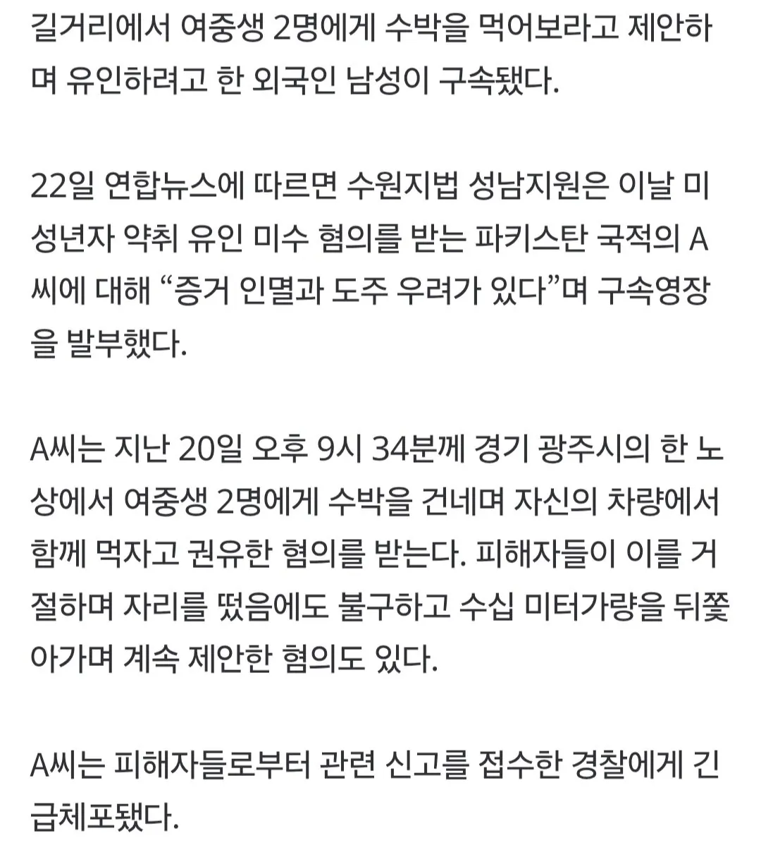 여중생 2명 납치 시도한 파키스탄인 구속 (2)