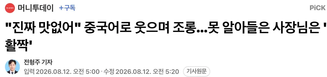 "진짜 맛없어" 중국어로 웃으며 조롱, 못 알아들은 사장님은 '활짝' (3)