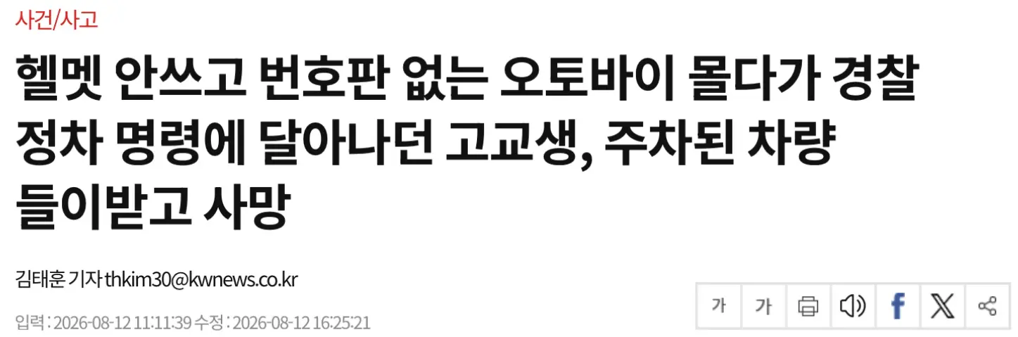 헬멧 번호판 없는 오토바이 몰다 도주한 고교생, 주차 차량 들이받고 사망 (2)