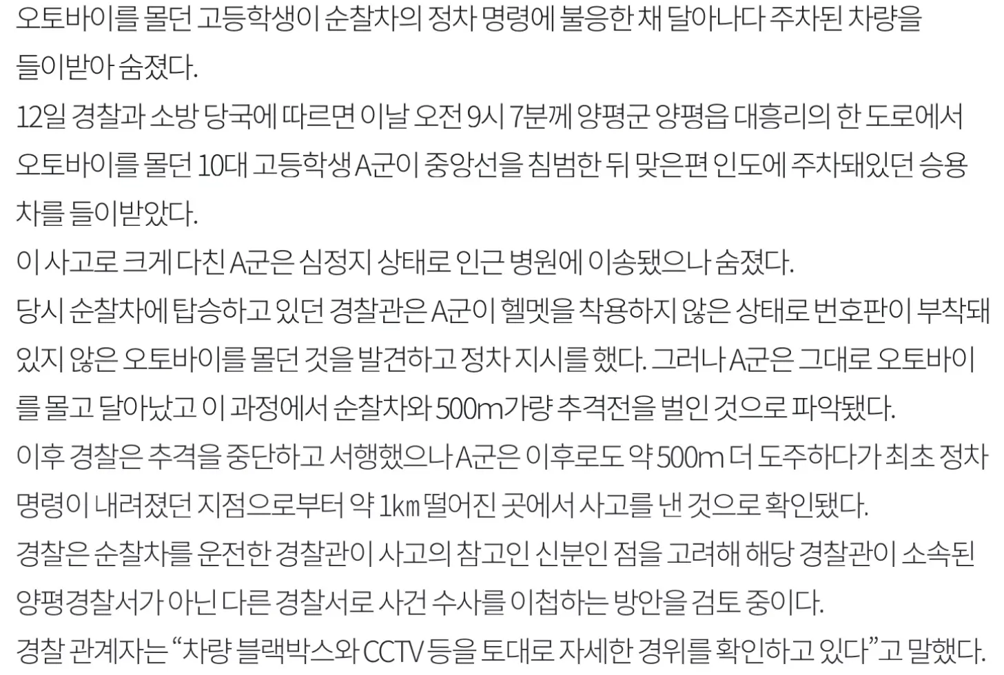 헬멧 번호판 없는 오토바이 몰다 도주한 고교생, 주차 차량 들이받고 사망 (3)
