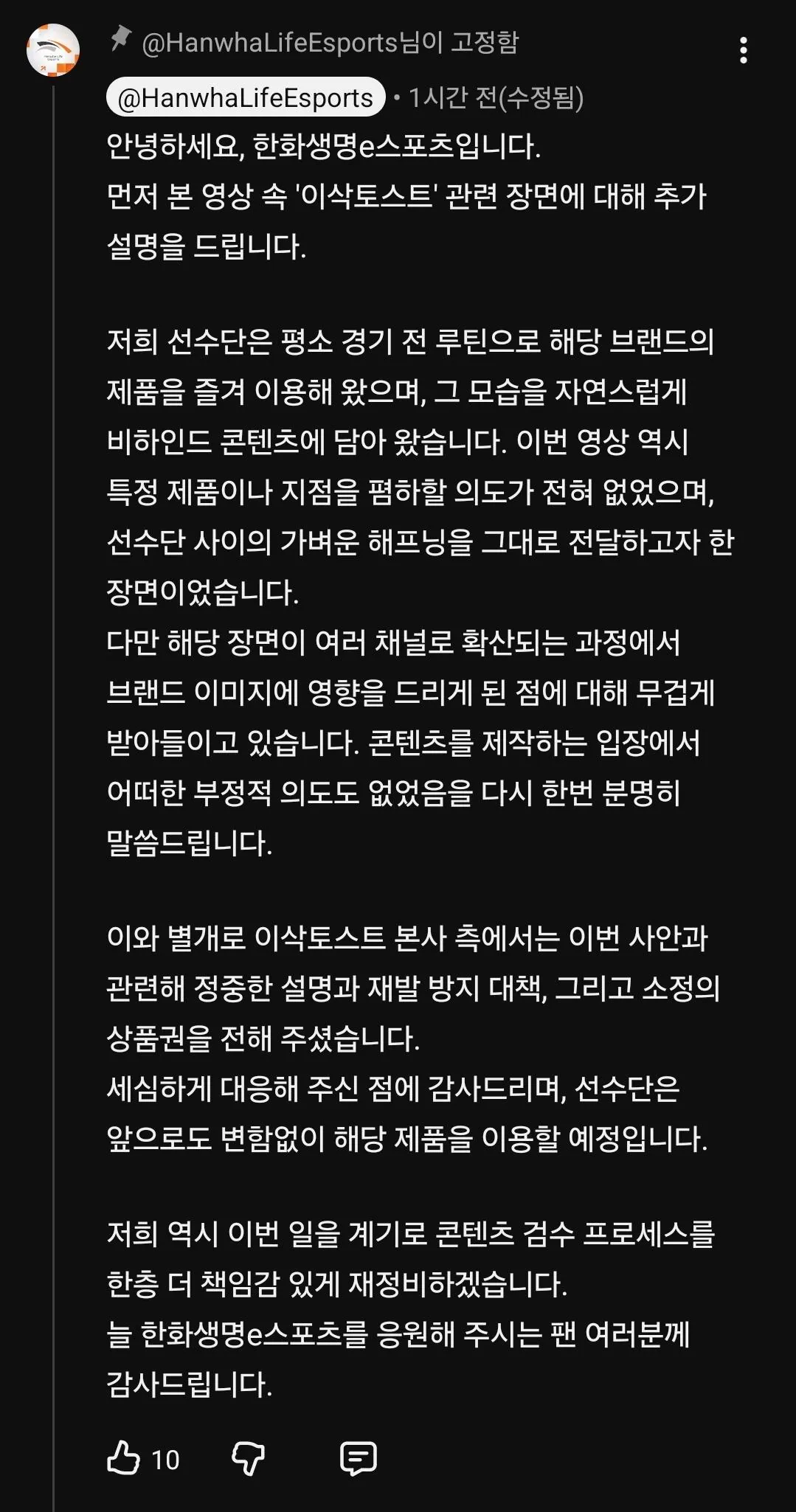 프로게이머팀에 배달된 타버린 토스트 관련 구단 측 입장문 (2)