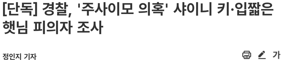 경찰, '주사이모 의혹' 샤이니 키·입짧은햇님 피의자 조사 (3)
