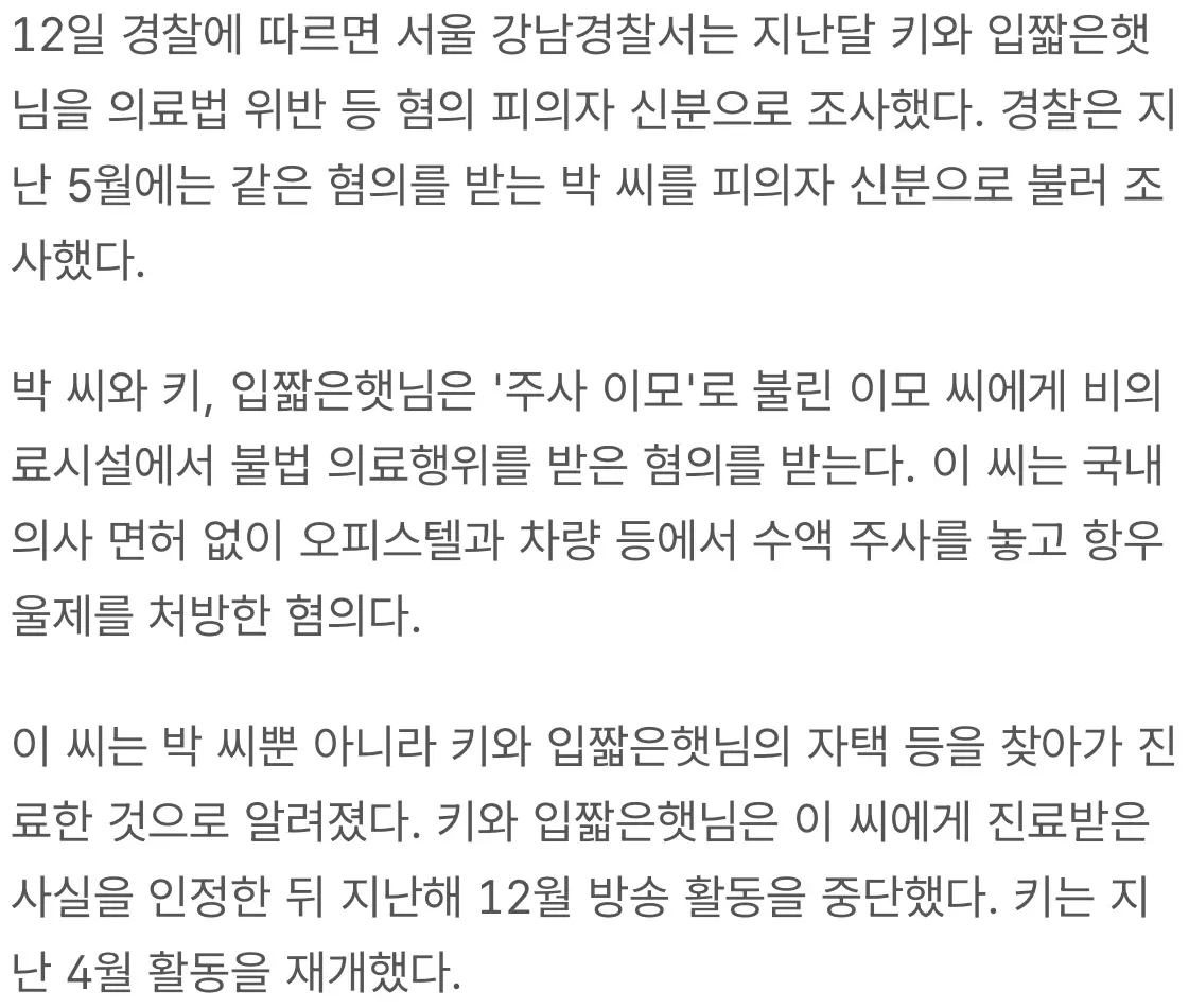 경찰, '주사이모 의혹' 샤이니 키·입짧은햇님 피의자 조사 (4)