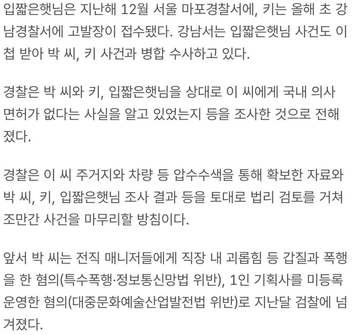 경찰, '주사이모 의혹' 샤이니 키·입짧은햇님 피의자 조사 (5)
