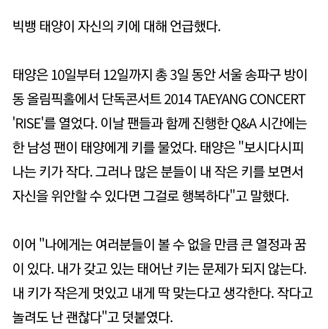 태양 "키 작은 사람들이 날 보고 희망을 가졌으면 좋겠다" (2)