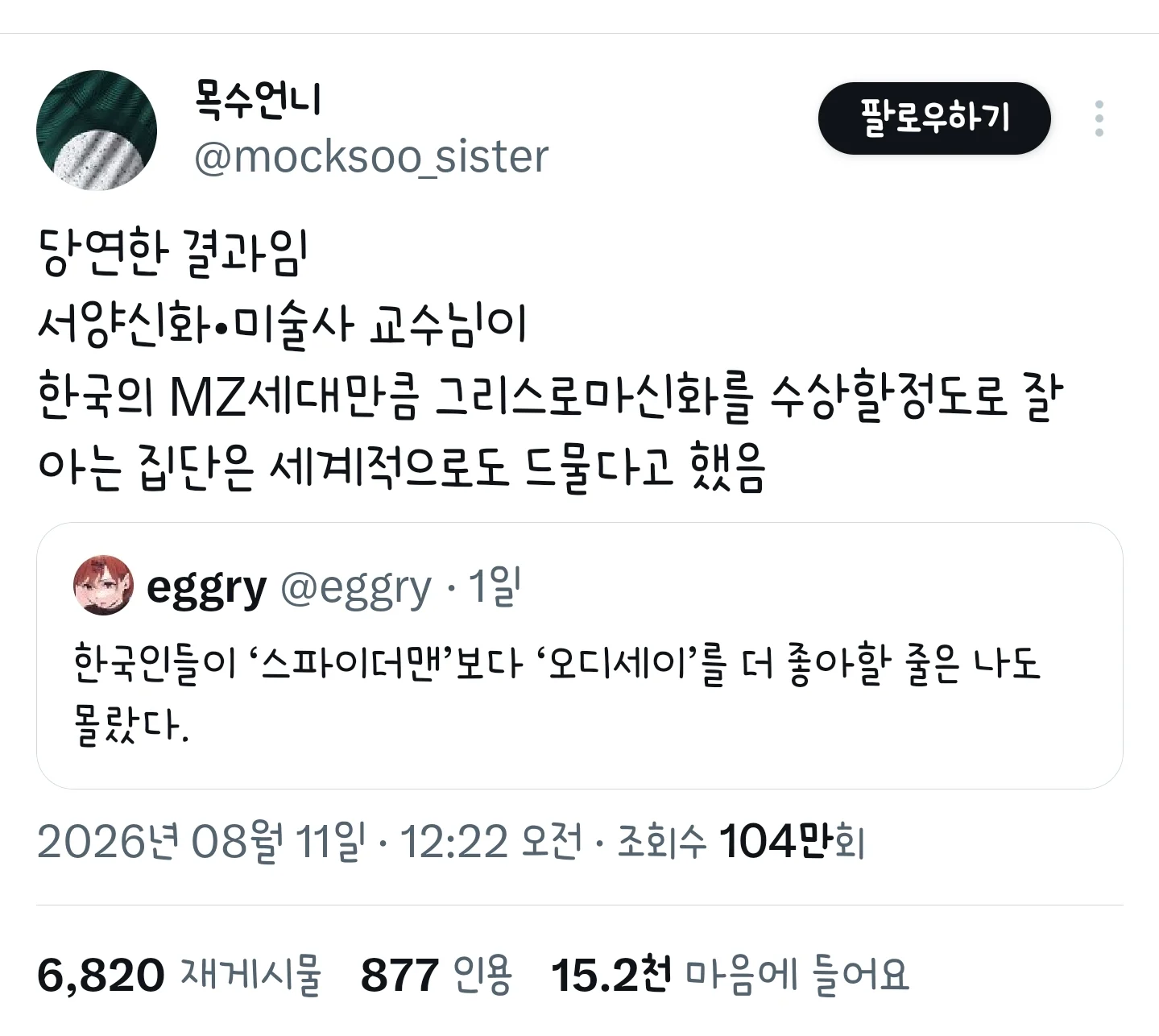 한국인들이 '스파이더맨'보다 '오디세이'를 더 좋아할 줄은 나도 몰랐다. (2)