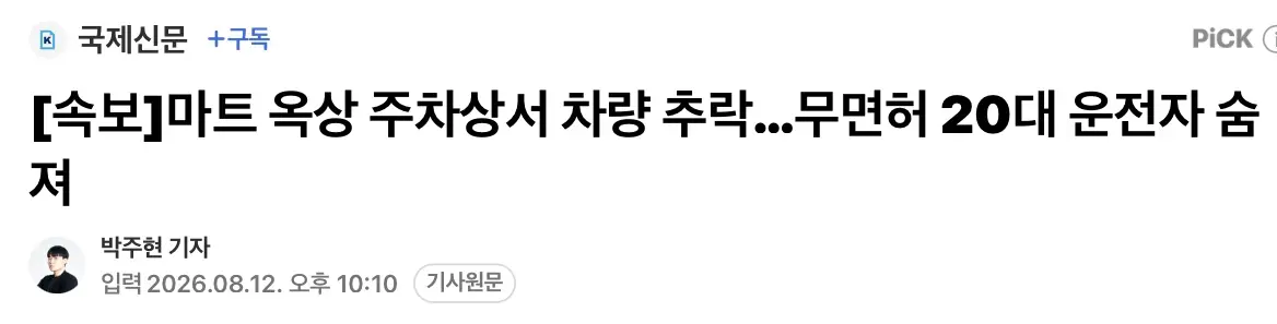 마트 옥상 주차상서 차량 추락…무면허 20대 운전자 숨져 (2)