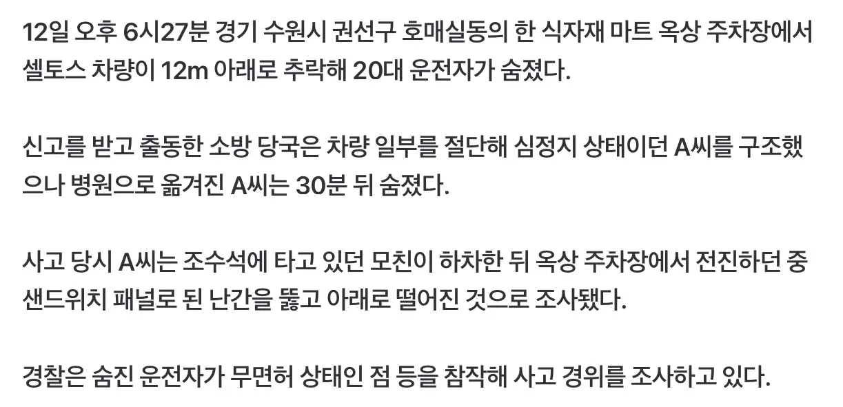 마트 옥상 주차상서 차량 추락…무면허 20대 운전자 숨져 (3)