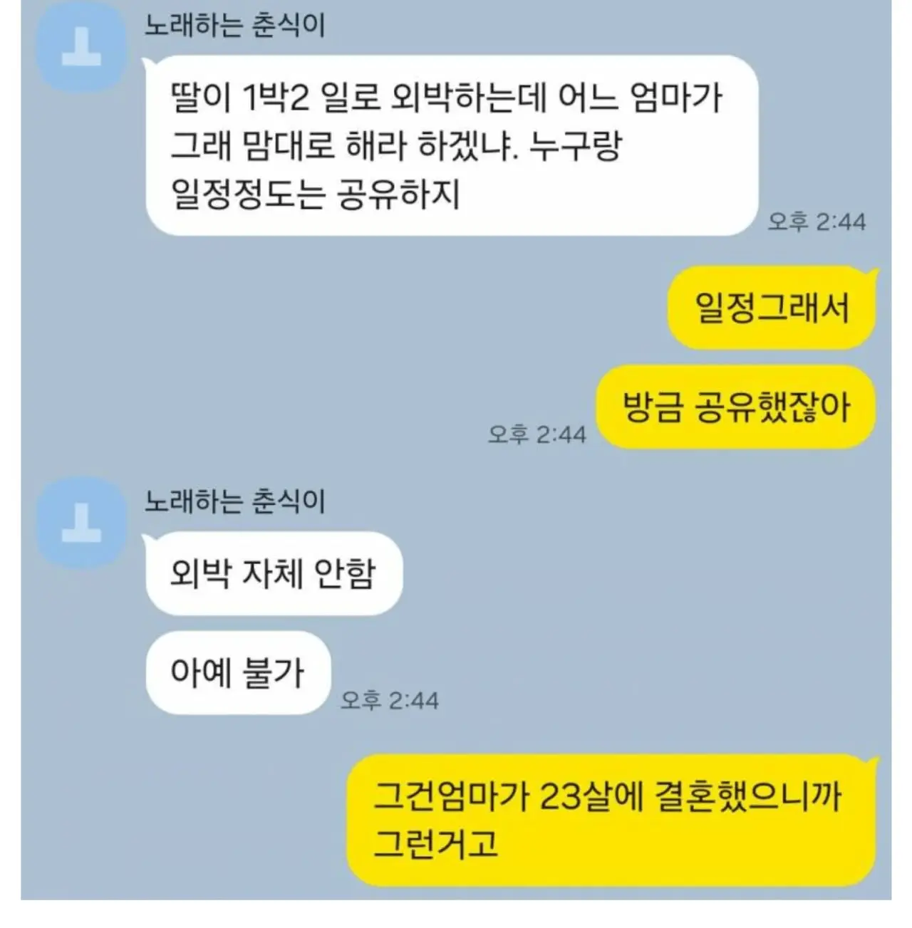 곧 서른 딸이 외박한다고 할때 엄마 반응 (4)
