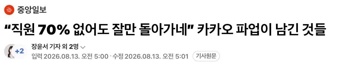“직원 70% 없어도 잘만 돌아가네” 카카오 파업 노조, 완패 (2)