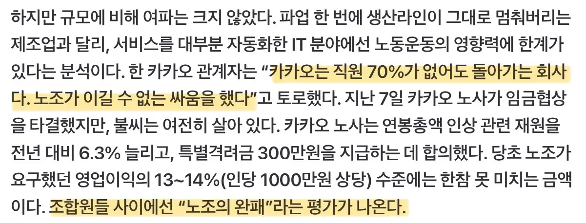 “직원 70% 없어도 잘만 돌아가네” 카카오 파업 노조, 완패 (3)