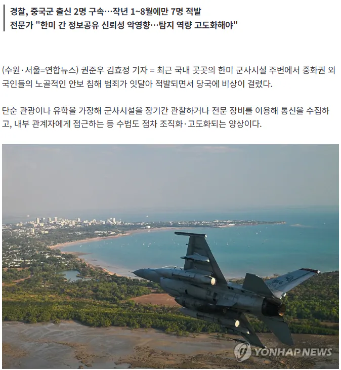안보 뚫는 '중화권 스파이'…단순 촬영 넘어 도청·포섭까지 (2)