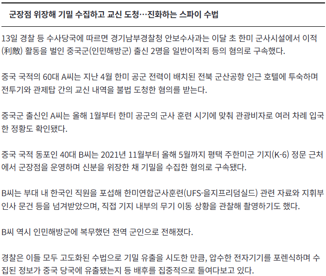 안보 뚫는 '중화권 스파이'…단순 촬영 넘어 도청·포섭까지 (3)