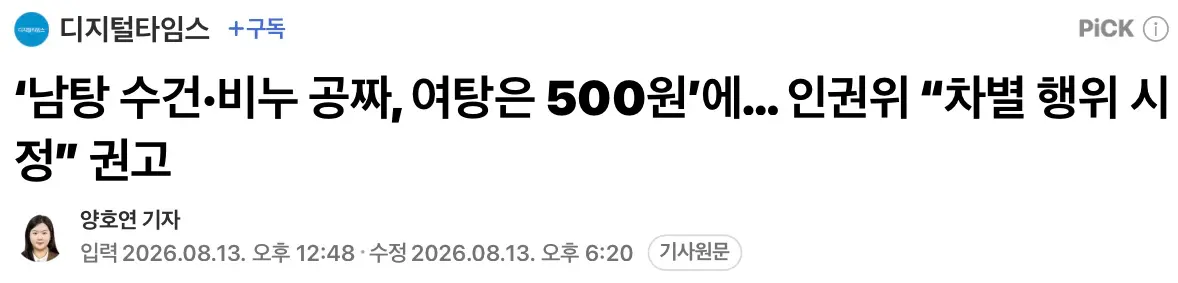 ‘남탕 수건, 비누 공짜, 여탕은 500원’에 인권위 “차별 행위” (2)