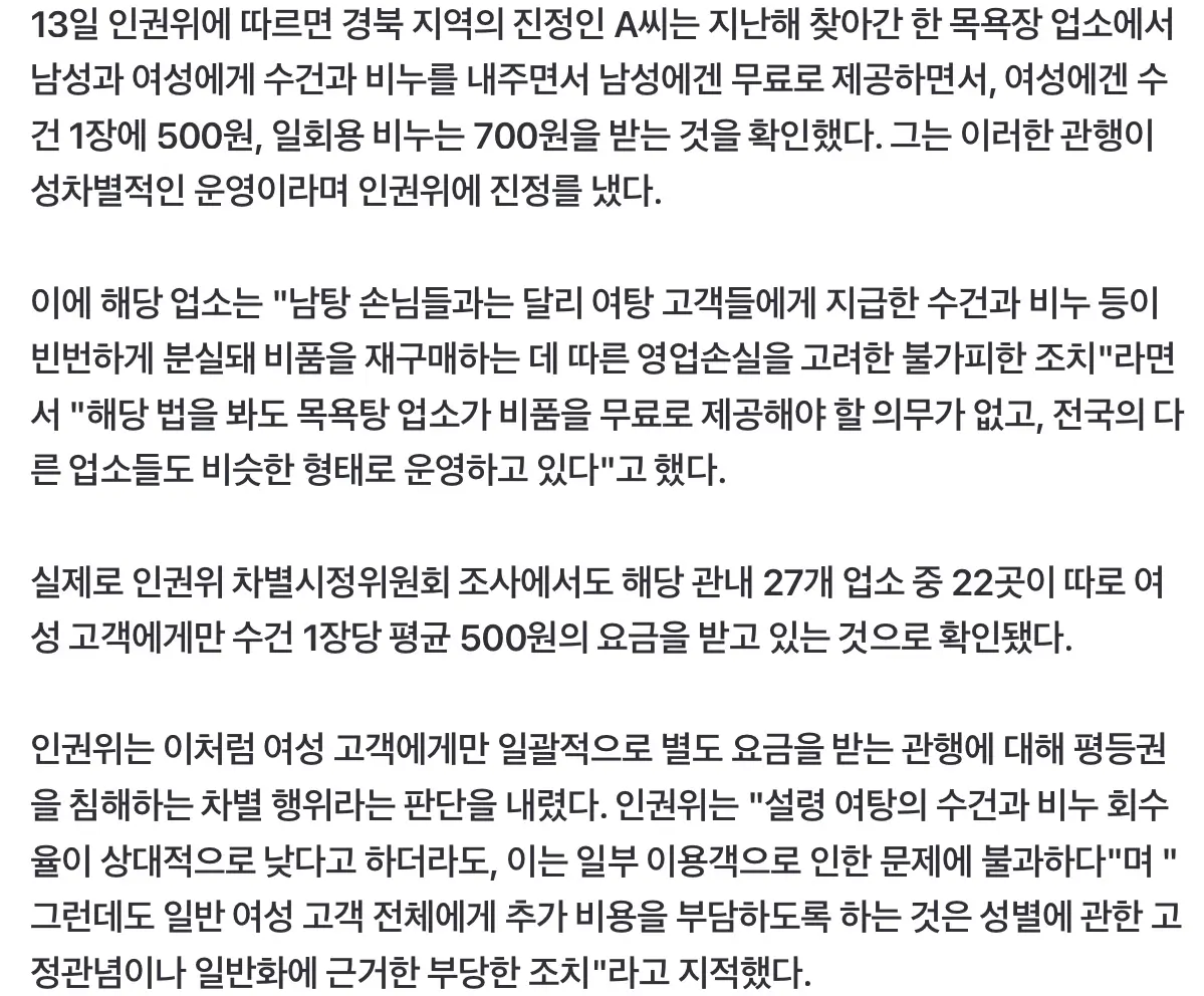 ‘남탕 수건, 비누 공짜, 여탕은 500원’에 인권위 “차별 행위” (3)