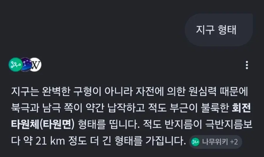 지구의 형태는 완벽한 구 모양이 아니다 (2)