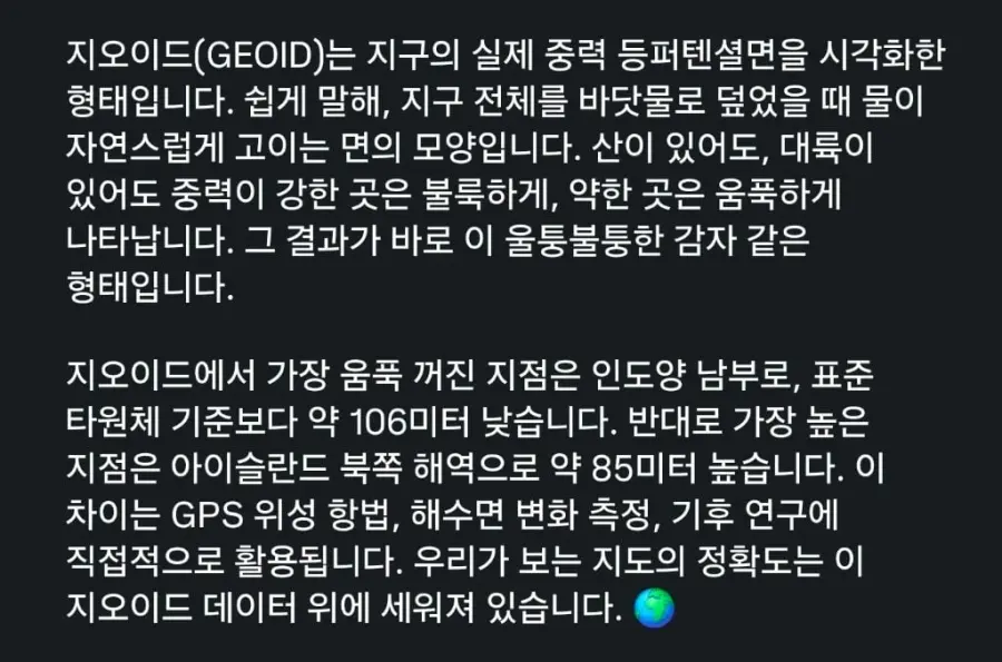 지구의 형태는 완벽한 구 모양이 아니다 (3)