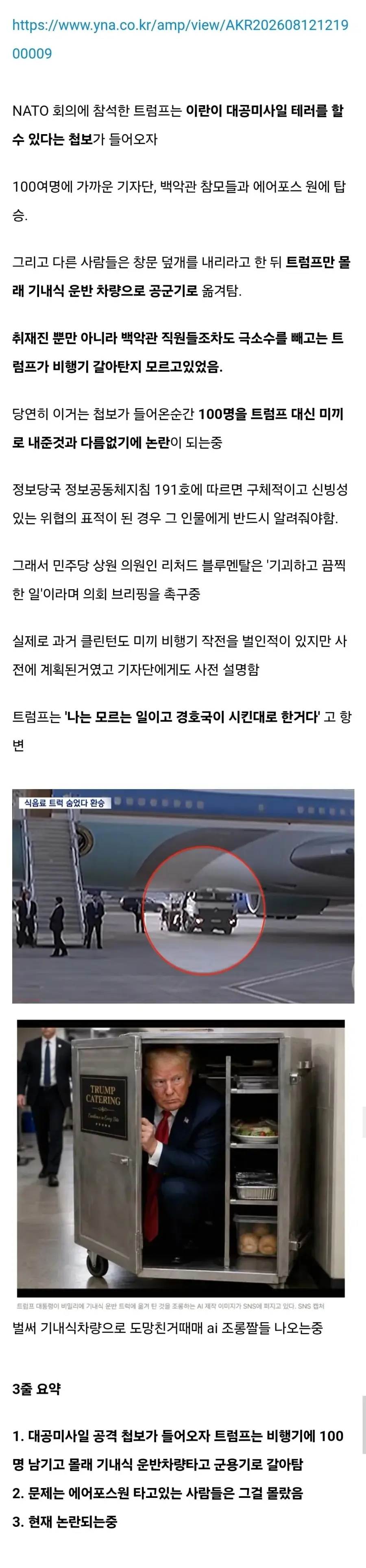 기자단과 백악관 참모들 100명을 테러 미끼로 쓴 트럼프 (2)