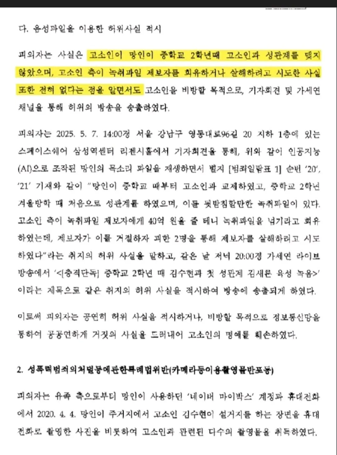 김수현의 가세연 고소사건 정리 (5)