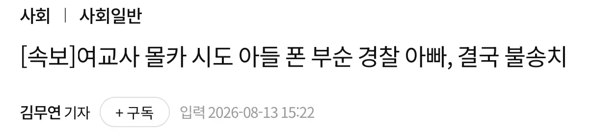 [속보] 여교사 몰카 시도 아들 폰 부순 경찰 아빠, 결국 불송치 (2)