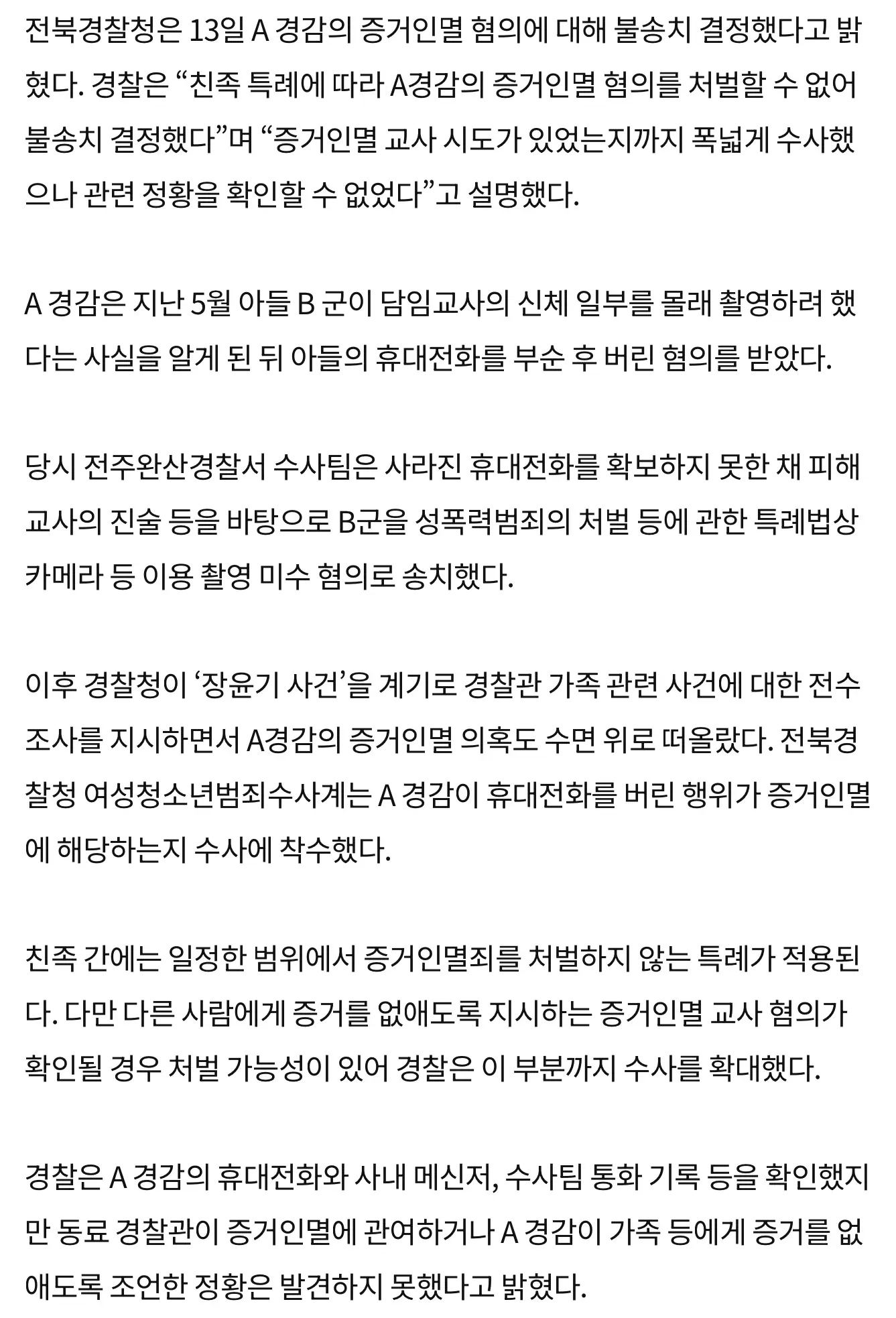 [속보] 여교사 몰카 시도 아들 폰 부순 경찰 아빠, 결국 불송치 (3)