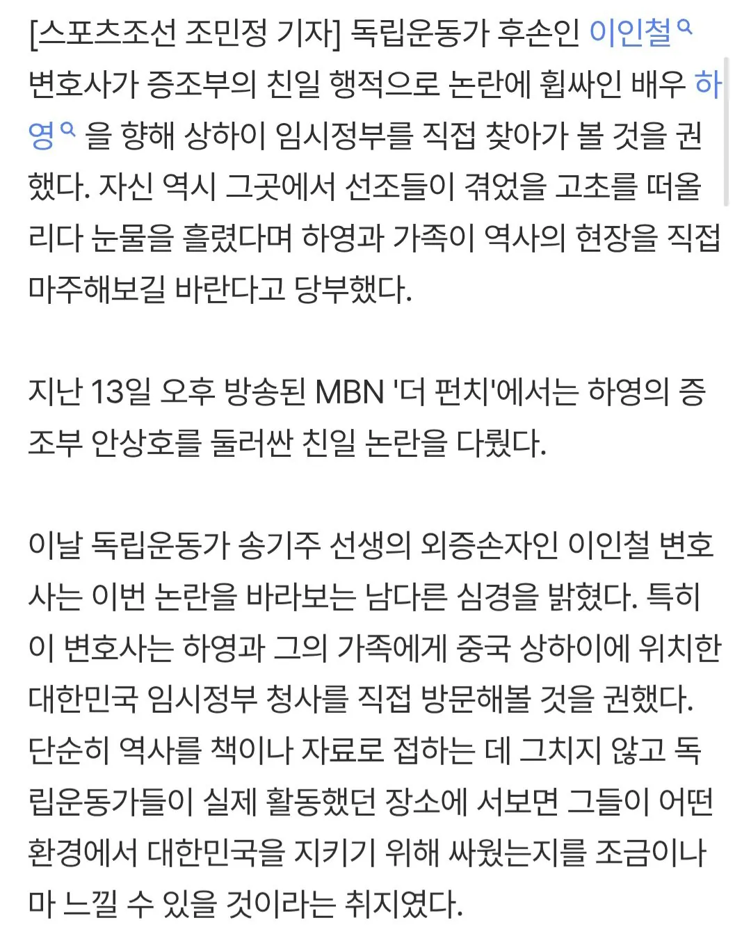‘독립운동가 후손' 이인철 변호사, 하영에 눈물의 일침 "상해 임정 직접 가보길" (2)