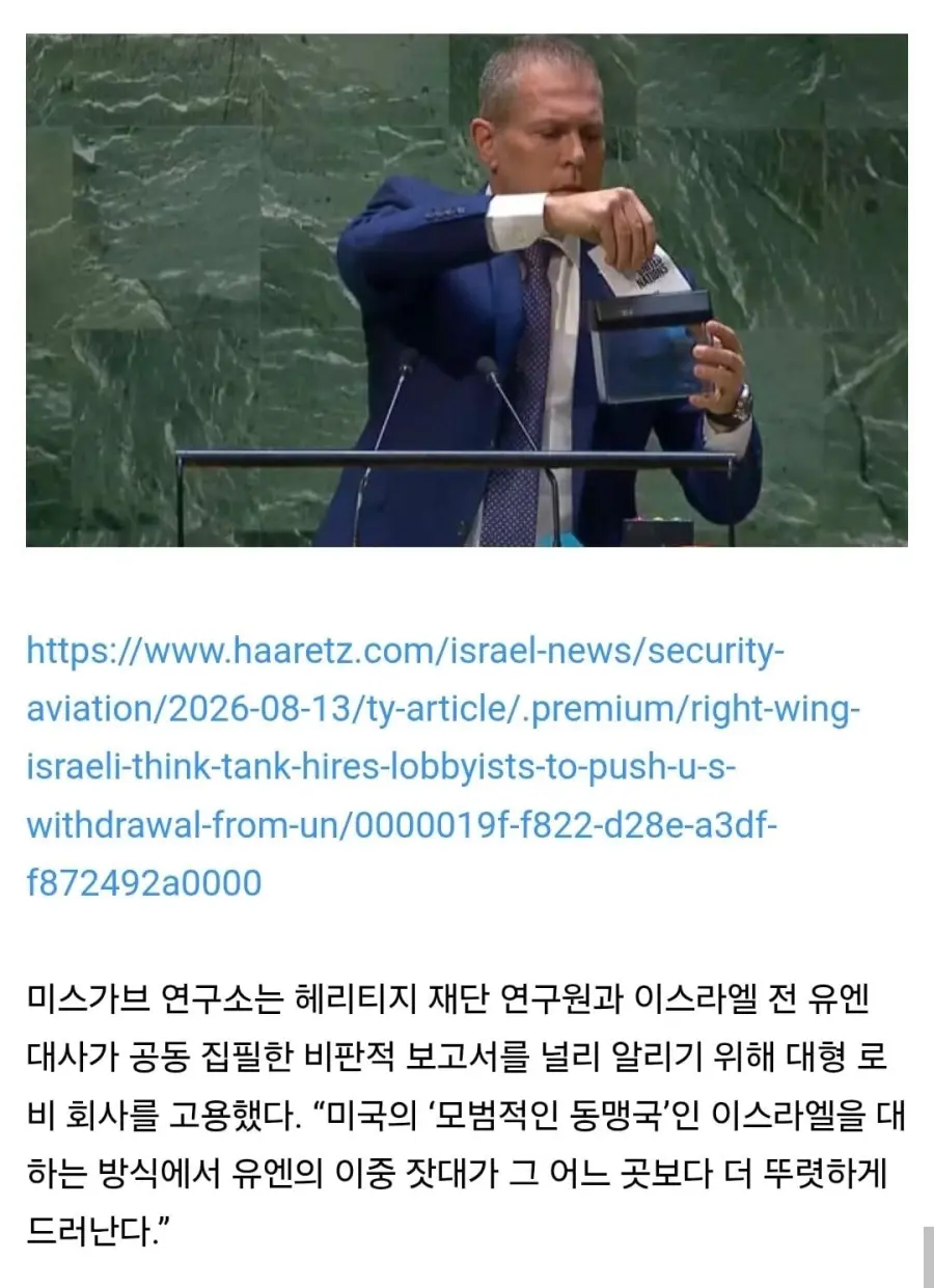 이스라엘의 우익 싱크탱크, 미국의 유엔 탈퇴를 압박하기 위해 로비스트 고용 (2)