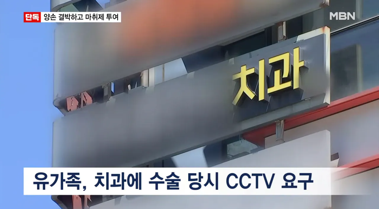 임플란트 사망 CCTV 봤더니 수술대에 양손 결박 후 마취제 투여 (2)