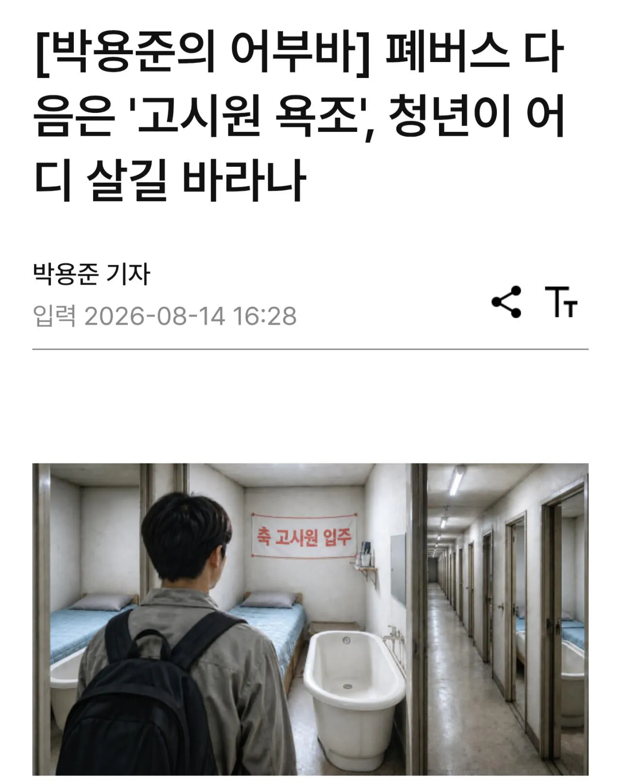 “고시원과 버스 주택" 청년 주거 대책에 비판 쇄도 (7)