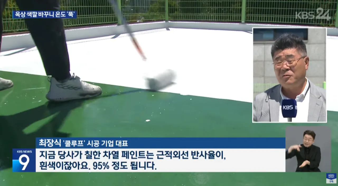 페인트만 바꿨는데 옥상 색깔 바꾸니 온도 '뚝' (6)