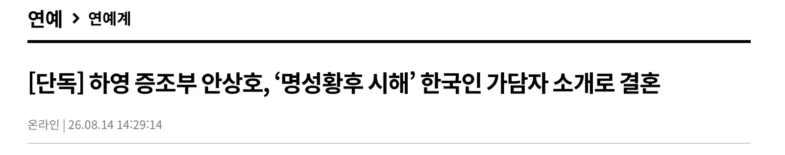 [단독] 안상호, '명성황후 시해' 한국인 가담자 소개로 결혼 (2)