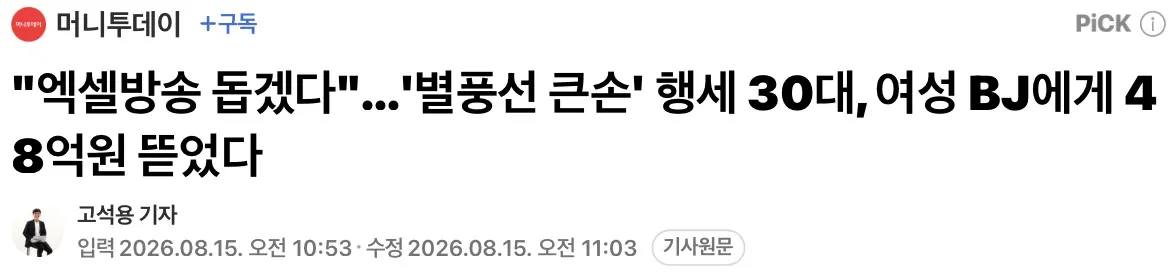 "엑셀방송 돕겠다" 별풍선 큰손 행세 30대, 여성 BJ에게 48억원 뜯었다 (2)
