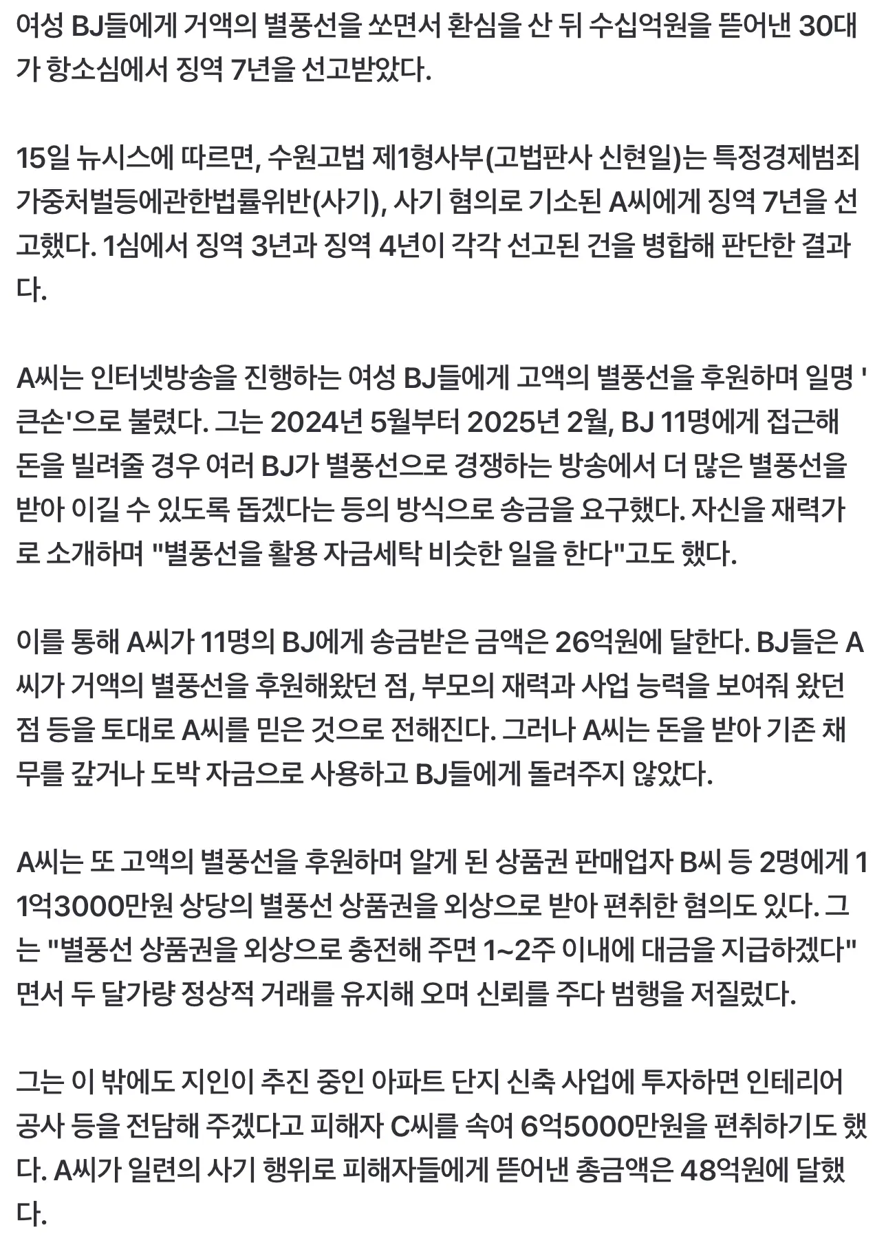 "엑셀방송 돕겠다" 별풍선 큰손 행세 30대, 여성 BJ에게 48억원 뜯었다 (3)