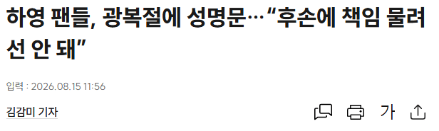 하영 팬들, 광복절에 성명문 “후손에 책임 물려선 안 돼” (2)