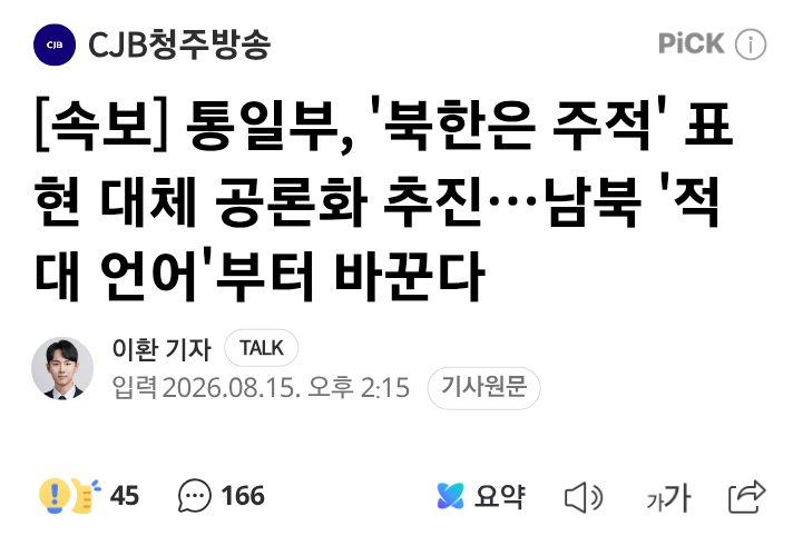 통일부, '북한은 주적' 북한 적대단어 바꾼다 (2)