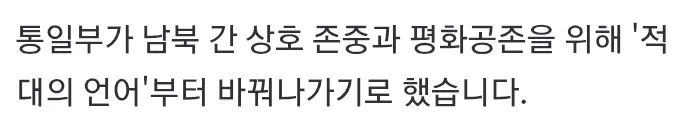 통일부, '북한은 주적' 북한 적대단어 바꾼다 (3)