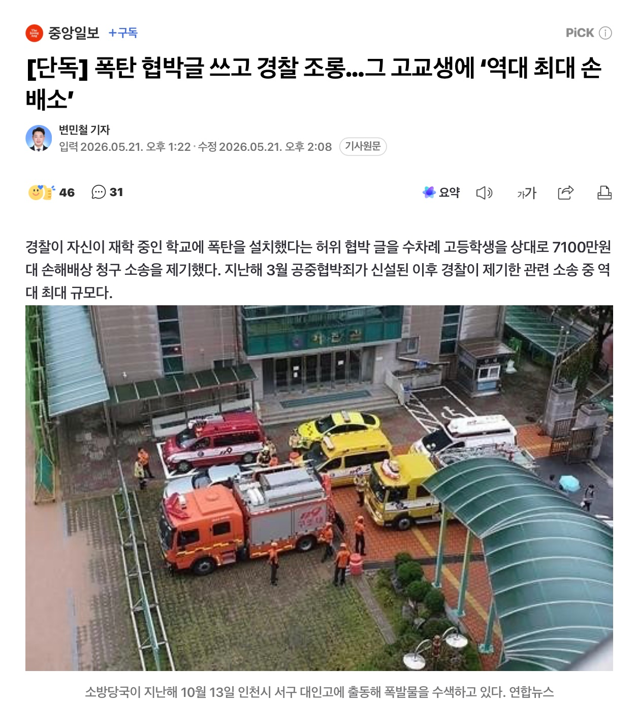 폭파 협박범 시원한 참교육