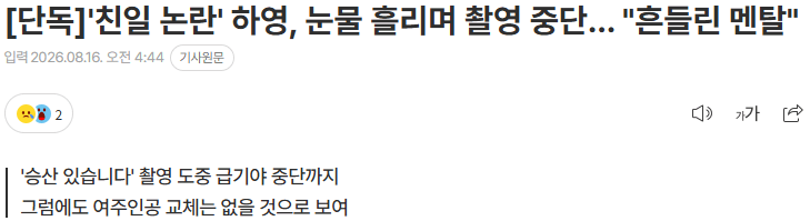 '친일 논란' 하영, 눈물 흘리며 촬영 중단… "흔들린 멘탈" (2)