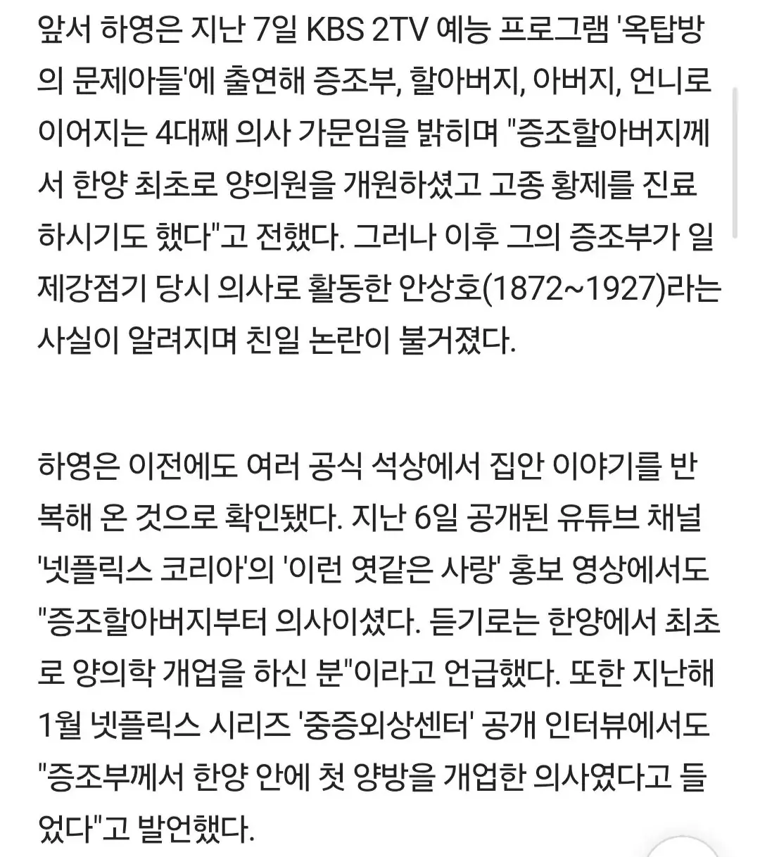 “80번 넘게 의사 집안 자랑" 하영, '친일파 증조부' 부메랑 맞아 역대급 역풍 (3)