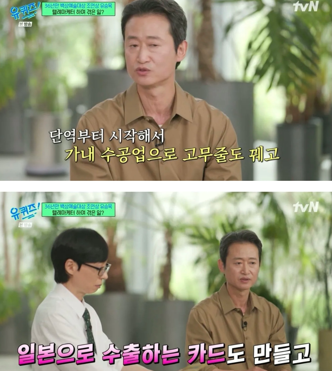 유퀴즈 나온 유승목 배우님 (4)